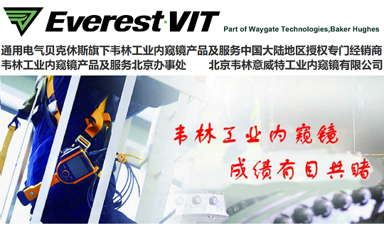 北京韋林公司是專業(yè)的工業(yè)內(nèi)窺鏡公司 北京韋林是專業(yè)的工業(yè)內(nèi)窺鏡公司