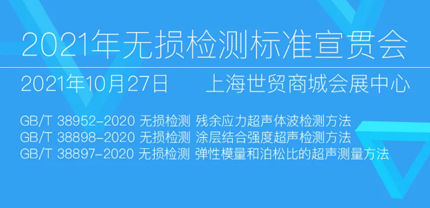 2021年無損檢測標(biāo)準(zhǔn)宣貫會 2021年無損檢測標(biāo)準(zhǔn)宣貫會