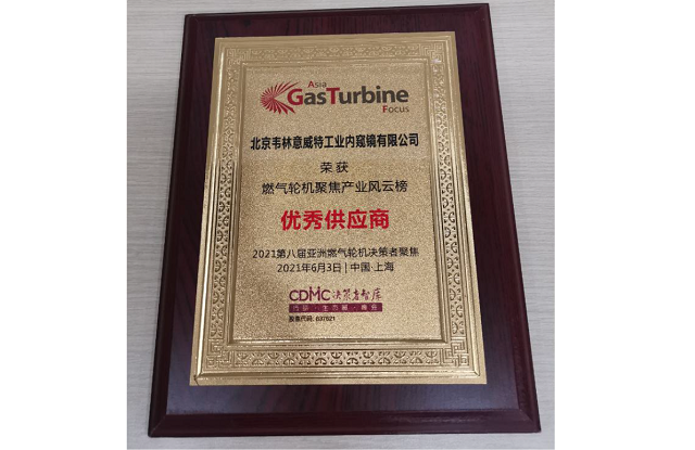 北京韋林意威特工業(yè)內(nèi)窺鏡有限公司被評(píng)選為“優(yōu)秀供應(yīng)商” 北京韋林意威特工業(yè)內(nèi)窺鏡有限公司被評(píng)選為“優(yōu)秀供應(yīng)商”