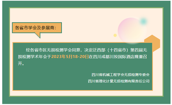 泛西部(十四省市)第四屆無損檢測學術年會將于5月召開