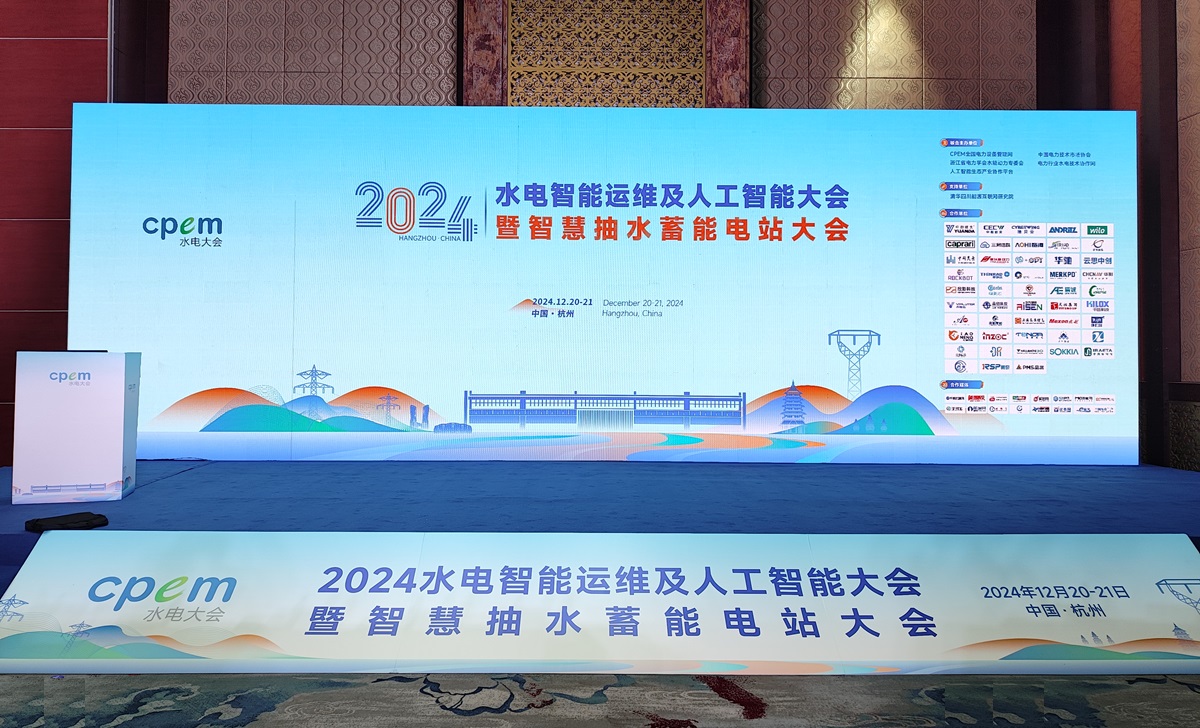 2024水電智能運維及人工智能大會暨智慧抽水蓄能電站大會 2024水電智能運維及人工智能大會暨智慧抽水蓄能電站大會