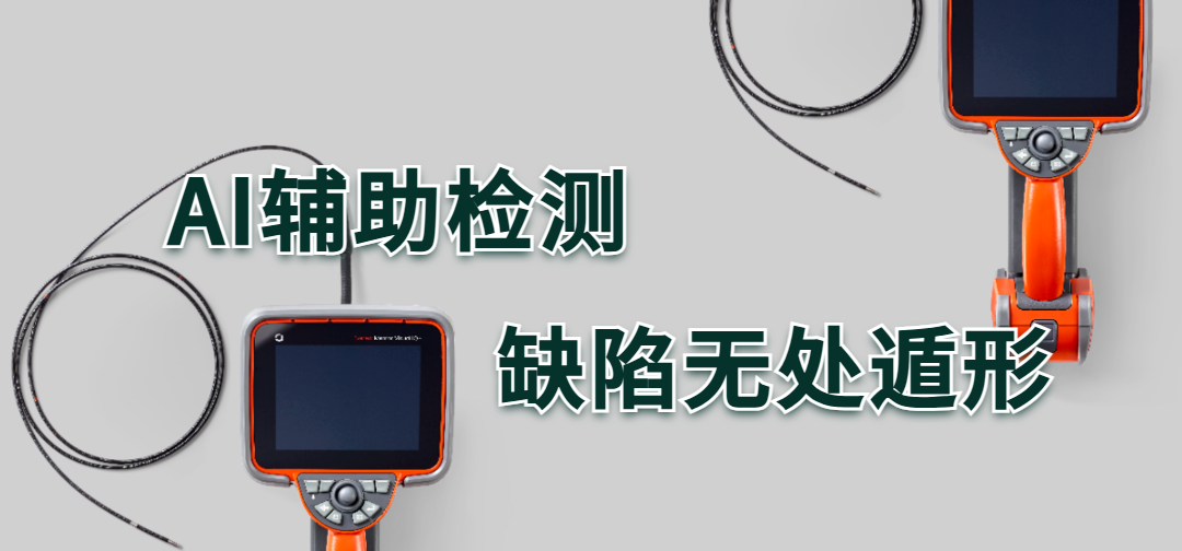 AI輔助檢測工業內窺鏡